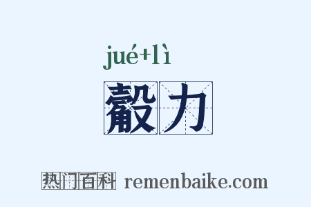 觳力是什么意思的图片